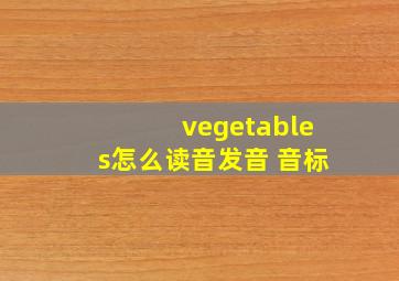 vegetables怎么读音发音 音标